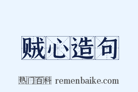 贼心造句是什么意思的图片
